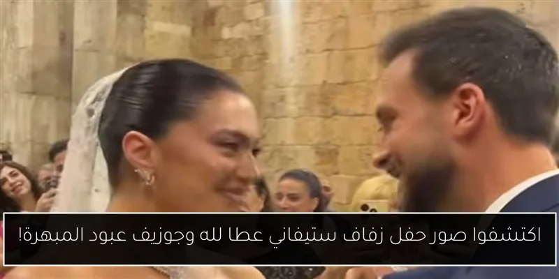 اكتشفوا صور حفل زفاف ستيفاني عطا لله وجوزيف عبود المبهرة!