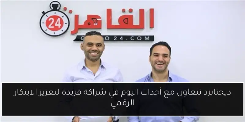 ديجتايزد تتعاون مع أحداث اليوم في شراكة فريدة لتعزيز الابتكار الرقمي