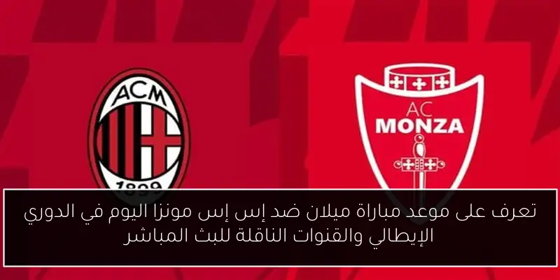 تعرف على موعد مباراة ميلان ضد إس إس مونزا اليوم في الدوري الإيطالي والقنوات الناقلة للبث المباشر