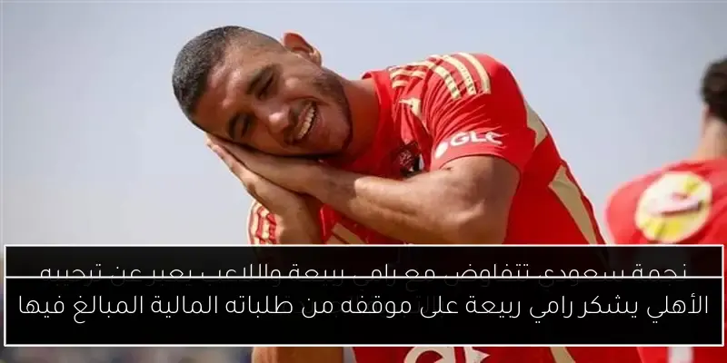 الأهلي يشكر رامي ربيعة على موقفه من طلباته المالية المبالغ فيها
