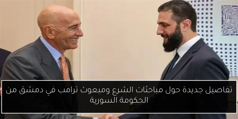 تفاصيل جديدة حول مباحثات الشرع ومبعوث ترامب في دمشق من الحكومة السورية