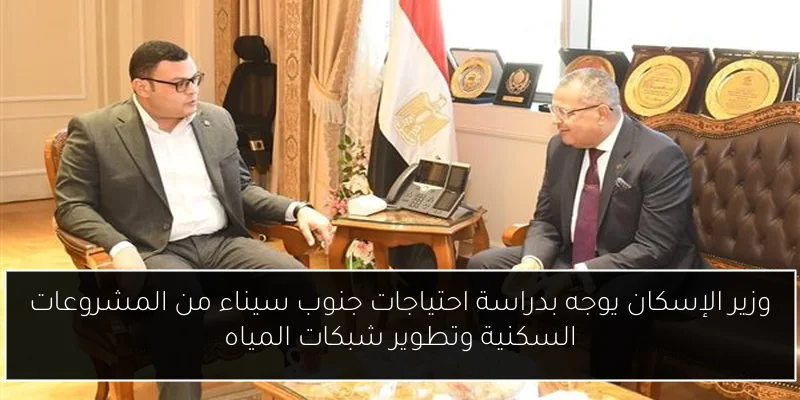 وزير الإسكان يوجه بدراسة احتياجات جنوب سيناء من المشروعات السكنية وتطوير شبكات المياه