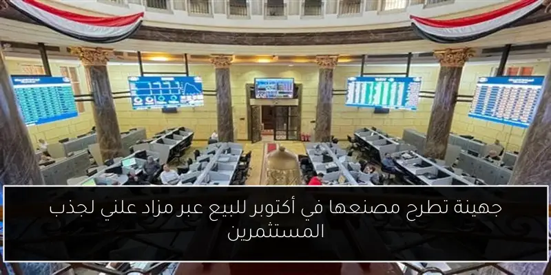 جهينة تطرح مصنعها في أكتوبر للبيع عبر مزاد علني لجذب المستثمرين