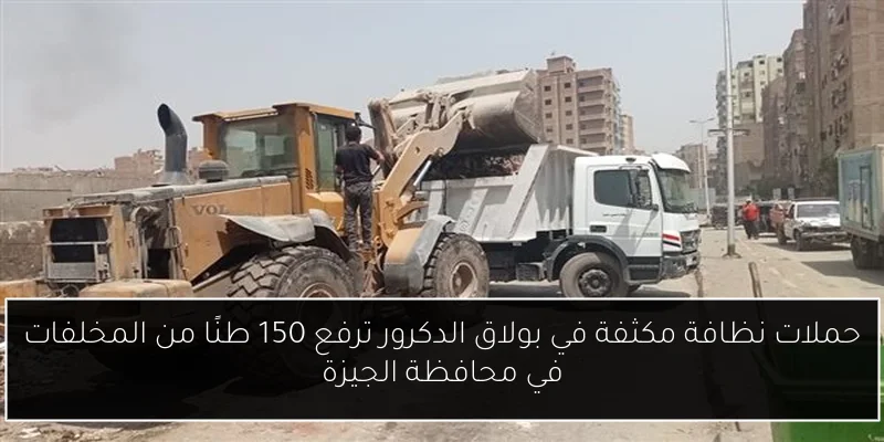 حملات نظافة مكثفة في بولاق الدكرور ترفع 150 طنًا من المخلفات في محافظة الجيزة