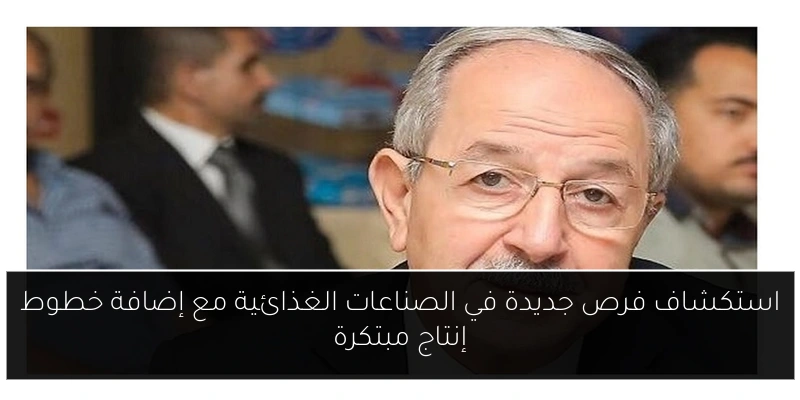 استكشاف فرص جديدة في الصناعات الغذائية مع إضافة خطوط إنتاج مبتكرة