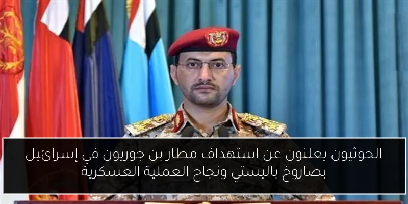 الحوثيون يعلنون عن استهداف مطار بن جوريون في إسرائيل بصاروخ باليستي ونجاح العملية العسكرية
