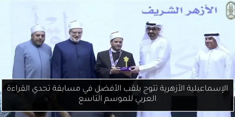 الإسماعيلية الأزهرية تتوج بلقب الأفضل في مسابقة تحدي القراءة العربي للموسم التاسع