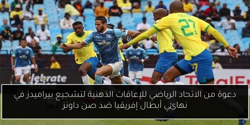 دعوة من الاتحاد الرياضي للإعاقات الذهنية لتشجيع بيراميدز في نهائي أبطال إفريقيا ضد صن داونز