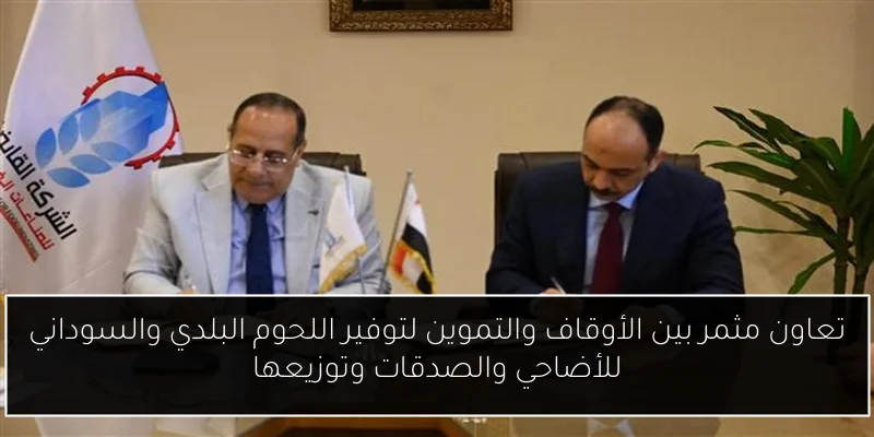 تعاون مثمر بين الأوقاف والتموين لتوفير اللحوم البلدي والسوداني للأضاحي والصدقات وتوزيعها