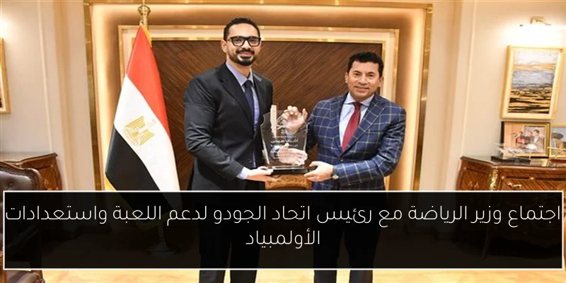 اجتماع وزير الرياضة مع رئيس اتحاد الجودو لدعم اللعبة واستعدادات الأولمبياد