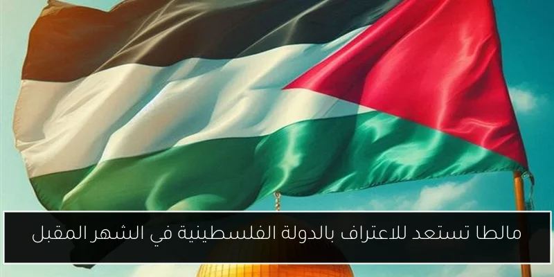 مالطا تستعد للاعتراف بالدولة الفلسطينية في الشهر المقبل