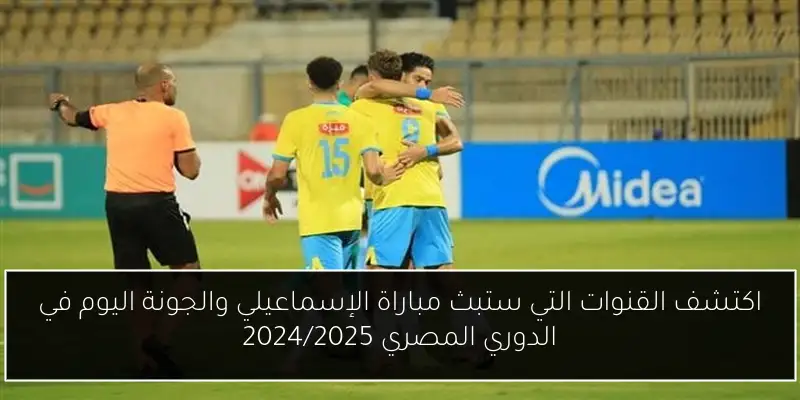 اكتشف القنوات التي ستبث مباراة الإسماعيلي والجونة اليوم في الدوري المصري 2024/2025