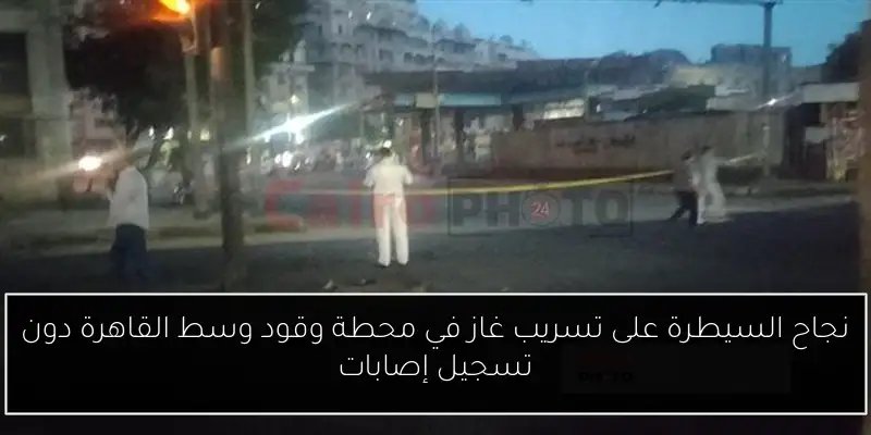 نجاح السيطرة على تسريب غاز في محطة وقود وسط القاهرة دون تسجيل إصابات