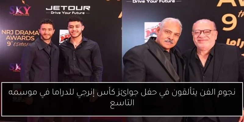 نجوم الفن يتألقون في حفل جوائز كأس إنرجي للدراما في موسمه التاسع