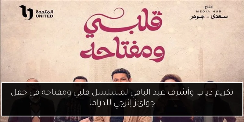 تكريم دياب وأشرف عبد الباقي لمسلسل قلبي ومفتاحه في حفل جوائز إنرجي للدراما