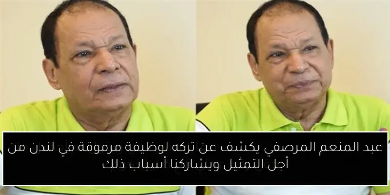 عبد المنعم المرصفي يكشف عن تركه لوظيفة مرموقة في لندن من أجل التمثيل ويشاركنا أسباب ذلك