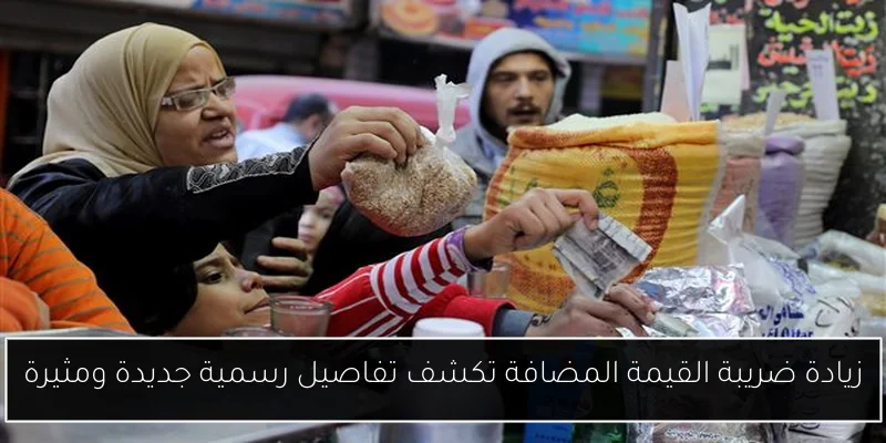 زيادة ضريبة القيمة المضافة تكشف تفاصيل رسمية جديدة ومثيرة