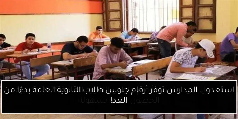 استعدوا.. المدارس توفر أرقام جلوس طلاب الثانوية العامة بدءًا من الغد!