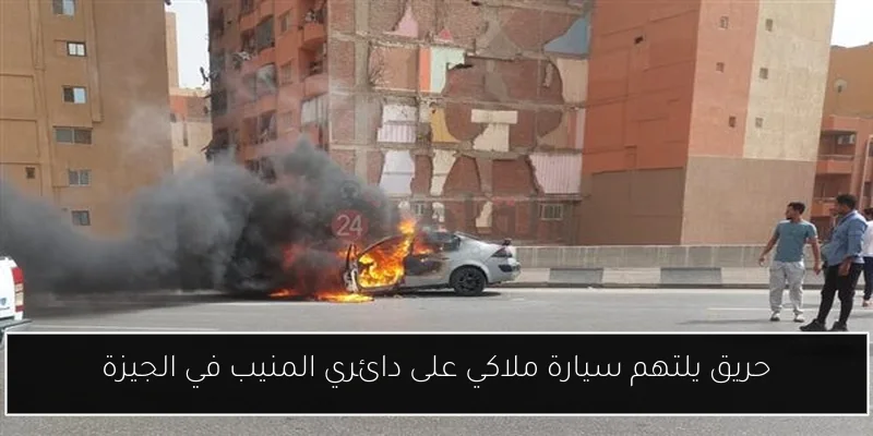 حريق يلتهم سيارة ملاكي على دائري المنيب في الجيزة