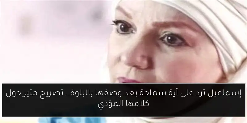 إسماعيل ترد على آية سماحة بعد وصفها بالبلوة.. تصريح مثير حول كلامها المؤذي
