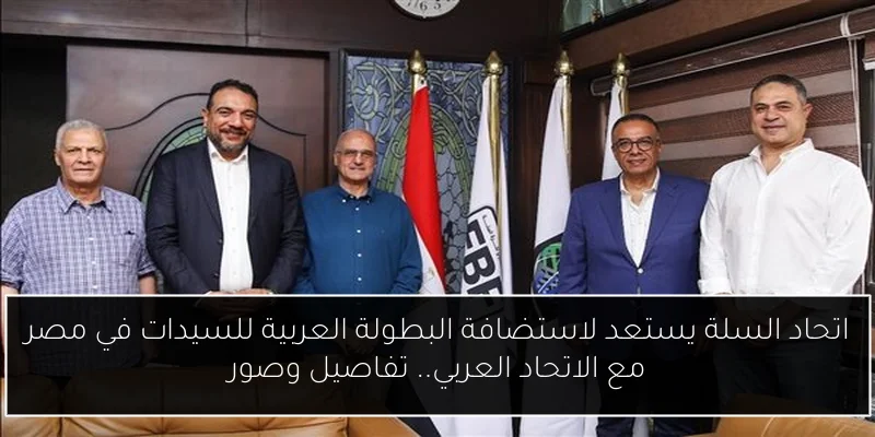 اتحاد السلة يستعد لاستضافة البطولة العربية للسيدات في مصر مع الاتحاد العربي.. تفاصيل وصور