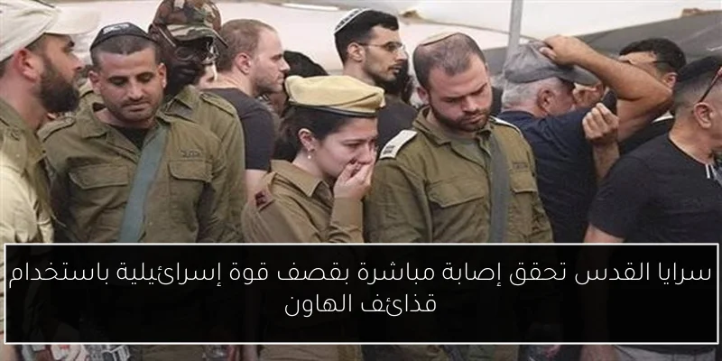 سرايا القدس تحقق إصابة مباشرة بقصف قوة إسرائيلية باستخدام قذائف الهاون