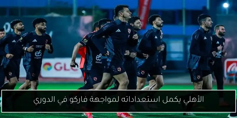 الأهلي يكمل استعداداته لمواجهة فاركو في الدوري
