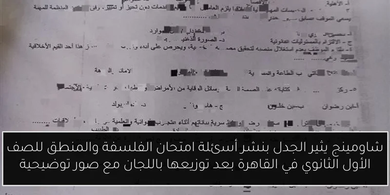 شاومينج يثير الجدل بنشر أسئلة امتحان الفلسفة والمنطق للصف الأول الثانوي في القاهرة بعد توزيعها باللجان مع صور توضيحية
