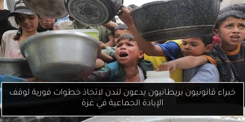 خبراء قانونيون بريطانيون يدعون لندن لاتخاذ خطوات فورية لوقف الإبادة الجماعية في غزة