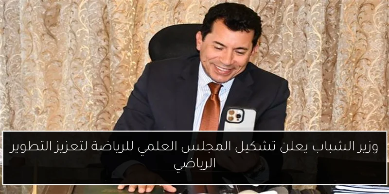 وزير الشباب يعلن تشكيل المجلس العلمي للرياضة لتعزيز التطوير الرياضي