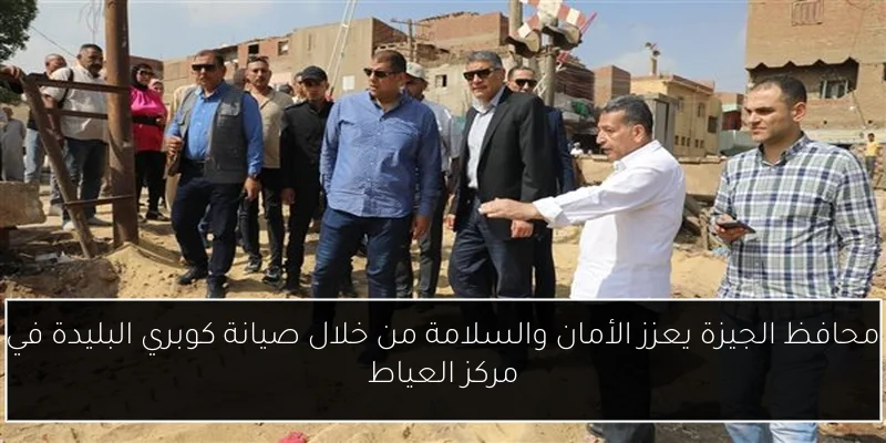 محافظ الجيزة يعزز الأمان والسلامة من خلال صيانة كوبري البليدة في مركز العياط