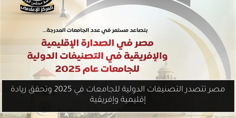 مصر تتصدر التصنيفات الدولية للجامعات في 2025 وتحقق ريادة إقليمية وإفريقية