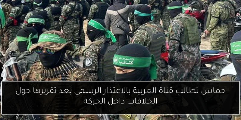 حماس تطالب قناة العربية بالاعتذار الرسمي بعد تقريرها حول الخلافات داخل الحركة