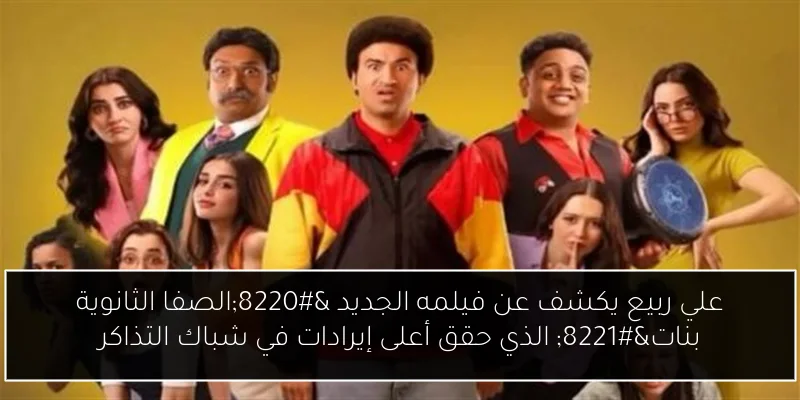 علي ربيع يكشف عن فيلمه الجديد “الصفا الثانوية بنات” الذي حقق أعلى إيرادات في شباك التذاكر