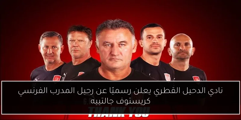 نادي الدحيل القطري يعلن رسميًا عن رحيل المدرب الفرنسي كريستوف جالتييه