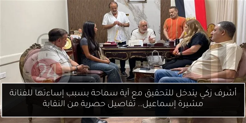أشرف زكي يتدخل للتحقيق مع آية سماحة بسبب إساءتها للفنانة مشيرة إسماعيل.. تفاصيل حصرية من النقابة