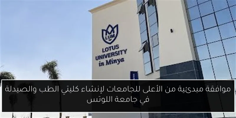 موافقة مبدئية من الأعلى للجامعات لإنشاء كليتي الطب والصيدلة في جامعة اللوتس
