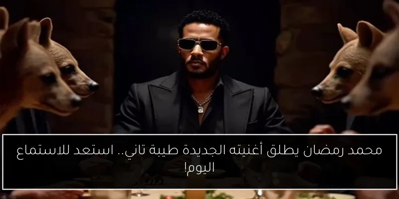 محمد رمضان يطلق أغنيته الجديدة طيبة تاني.. استعد للاستماع اليوم!