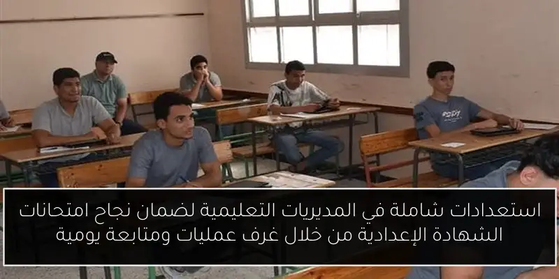 استعدادات شاملة في المديريات التعليمية لضمان نجاح امتحانات الشهادة الإعدادية من خلال غرف عمليات ومتابعة يومية