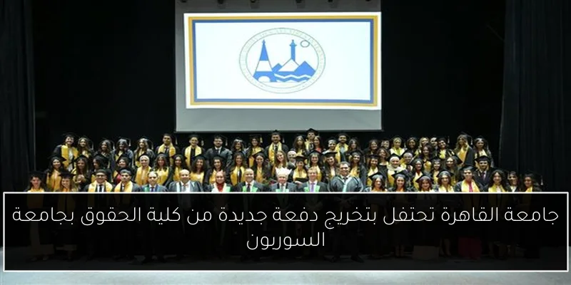 جامعة القاهرة تحتفل بتخريج دفعة جديدة من كلية الحقوق بجامعة السوربون