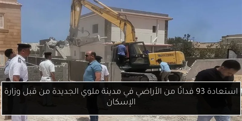 استعادة 93 فدانًا من الأراضي في مدينة ملوي الجديدة من قبل وزارة الإسكان