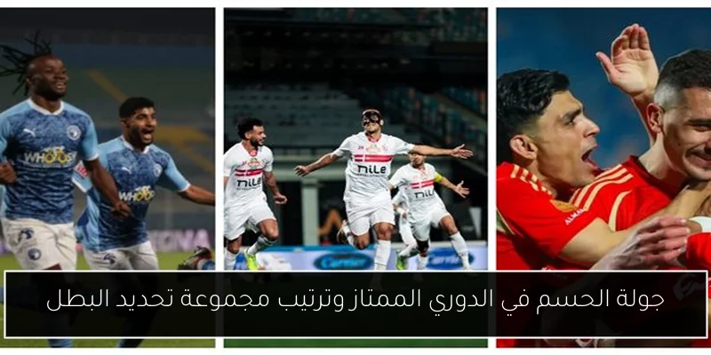 جولة الحسم في الدوري الممتاز وترتيب مجموعة تحديد البطل