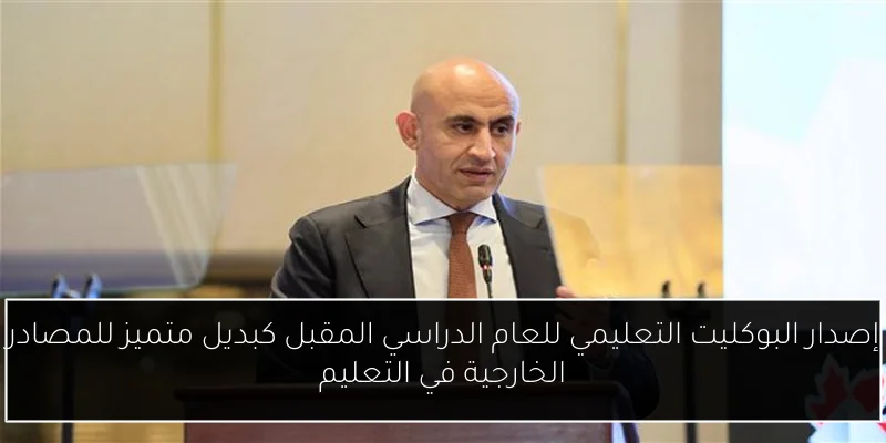 إصدار البوكليت التعليمي للعام الدراسي المقبل كبديل متميز للمصادر الخارجية في التعليم