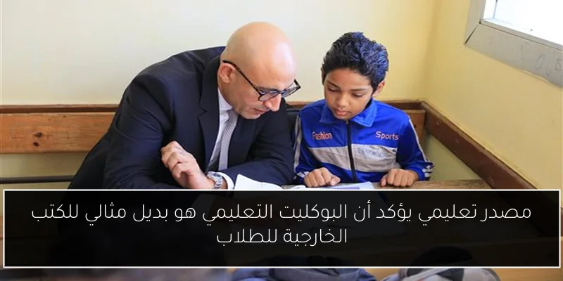 مصدر تعليمي يؤكد أن البوكليت التعليمي هو بديل مثالي للكتب الخارجية للطلاب