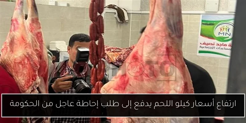 ارتفاع أسعار كيلو اللحم يدفع إلى طلب إحاطة عاجل من الحكومة