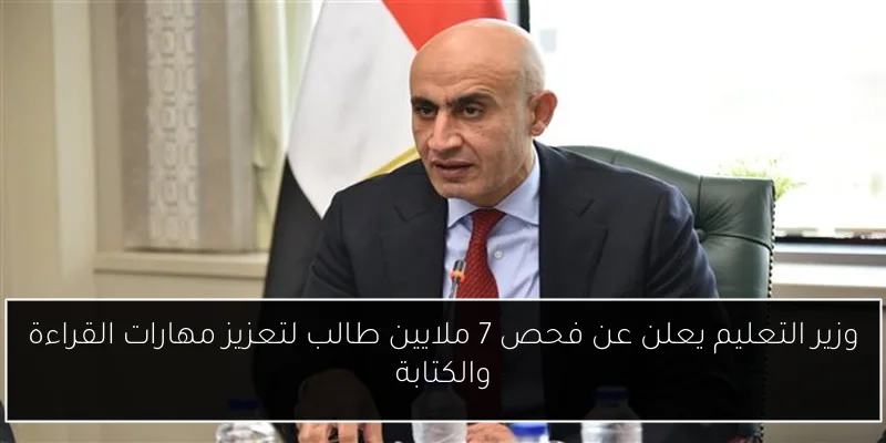 وزير التعليم يعلن عن فحص 7 ملايين طالب لتعزيز مهارات القراءة والكتابة