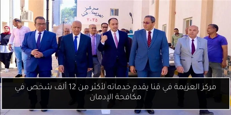 مركز العزيمة في قنا يقدم خدماته لأكثر من 12 ألف شخص في مكافحة الإدمان