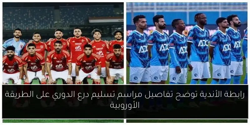 رابطة الأندية توضح تفاصيل مراسم تسليم درع الدوري على الطريقة الأوروبية