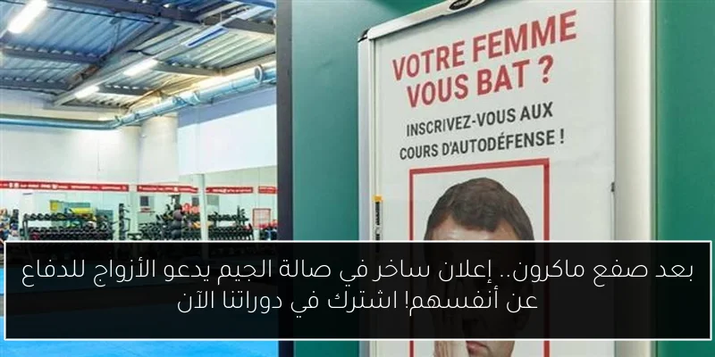 بعد صفع ماكرون.. إعلان ساخر في صالة الجيم يدعو الأزواج للدفاع عن أنفسهم! اشترك في دوراتنا الآن