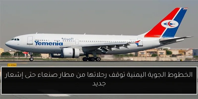 الخطوط الجوية اليمنية توقف رحلاتها من مطار صنعاء حتى إشعار جديد
